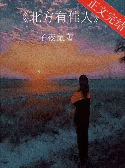 北方有佳人