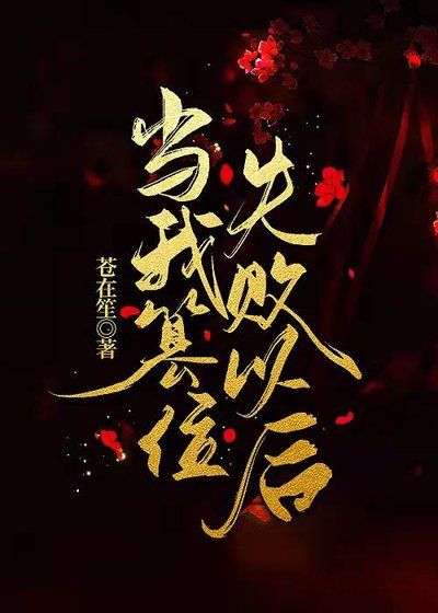 《当我篡位失败以后》