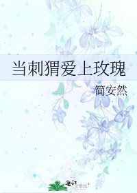 《当刺猬爱上玫瑰》