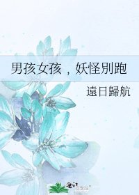 《男孩女孩﹐妖怪別跑》
