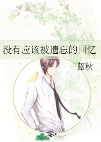 《没有应该被遗忘的回忆》