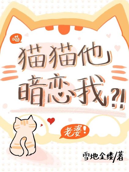 猫猫他暗恋我？！/猫猫他心怀不轨！