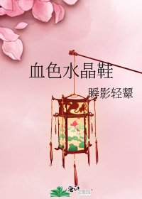 《血色水晶鞋》