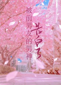 《被男友暗恋的顶流告白了》