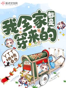 《我全家都是穿来的》
