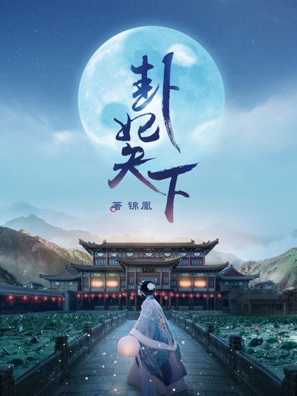 《卦妃天下》