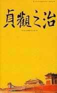 《贞观之治》