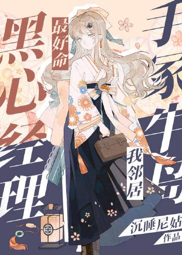 （综漫同人）黑心经理最好命，手冢牛岛我邻居