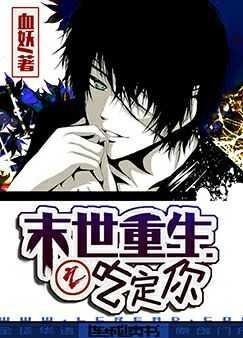《末世重生之吃定你》