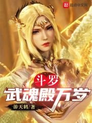 （斗罗同人）斗罗：武魂殿万岁