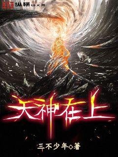 《天神在上》