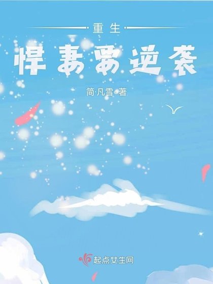 《重生悍妻要逆袭》