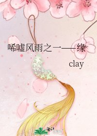 《唏嘘风雨之一——缘》