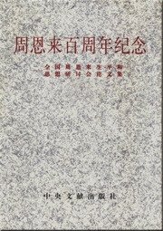 周恩来百周年纪念文集（出书版）