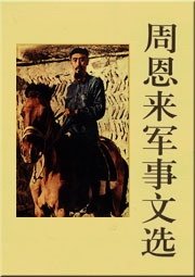 周恩来军事文选