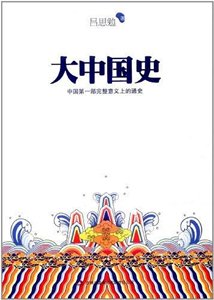 大中国史（出书版）