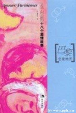 巴黎恋爱地图：关于出走的十八个爱情故事