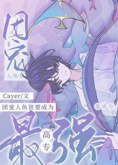 （综漫同人）团宠人鱼崽要当高专最强