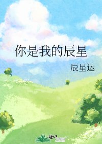 《你是我的辰星》
