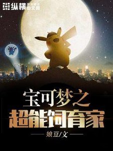 《宝可梦之超能饲育家》