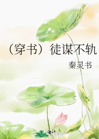 (穿书)徒谋不轨