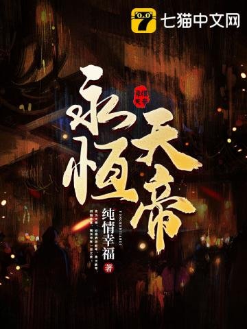《永恒天帝》