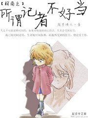 《柯南之所谓记者不好当》