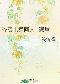 香初上舞同人--镰唇