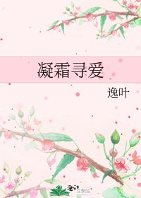 《凝霜寻爱》