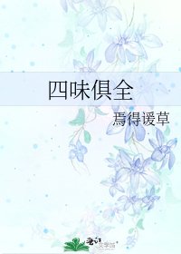 《四味俱全》