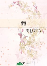 《瞳》
