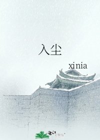 《入尘》