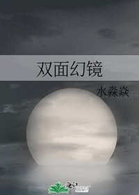 《双面幻镜》