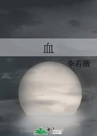 《血》