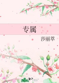 《专属》