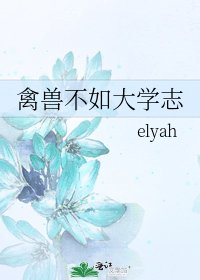 禽兽不如大学志