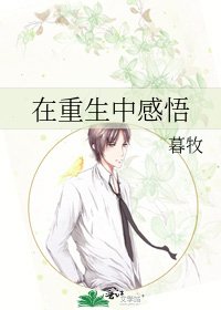 《在重生中感悟》
