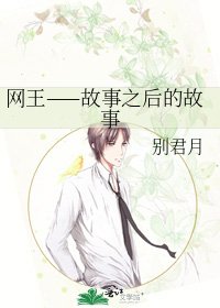 《网王——故事之后的故事》