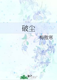 破尘