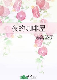 《夜的咖啡屋》