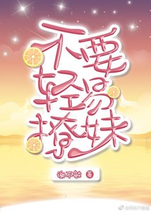 不要轻易撩妹