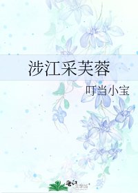《涉江采芙蓉》