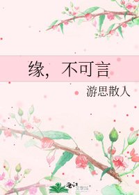 《缘,不可言》