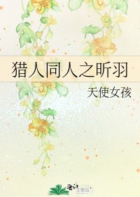 《猎人同人之昕羽》
