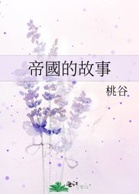 《帝國的故事》