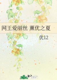《网王爱丽丝 薰优之夏》