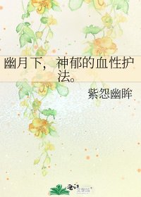 《幽月下,神郁的血性护法。》