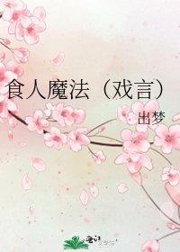 《食人魔法(戏言)》