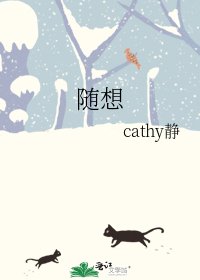 《随想》