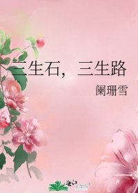 《三生石,三生路》